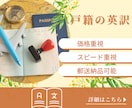 留学や結婚に必要な戸籍謄本を、行政書士が翻訳します 公的書類専門の翻訳家による、迅速かつリーズナブルなサービス イメージ2