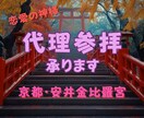 代理参拝｜不要な縁の手放し・縁結び祈願します 安井金比羅宮で代理参拝。縁の手放し・縁結びのご祈願を願います イメージ1