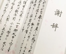 謝辞・祝辞　代筆承ります 日本習字初等師範／2児の母が卒園入学シーズンお手伝いします！ イメージ5