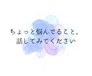 人生うまくいかないと悩んでいる方の相談にのります 1分からでもOK◎雑談から重たい話まで優しく受け止めます イメージ8