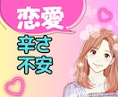 恋愛♥あなたの辛い気持ちに寄り添いアドバイスします 依存|トラウマ|LINE|失恋|表裏|女心|不倫|秘密厳守 イメージ1