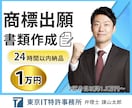 24時間納品◆商標出願書を弁理士が作成します 事業を始めたら模倣を防ぐため社名・屋号等を商標登録しましょう イメージ1