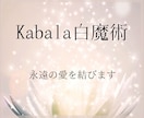 究極Kabala白魔術であなたの恋を叶えます 【最上級の奥義）】二つの魂を永遠の愛で結び合わせる術 イメージ1