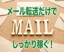 実質無料★メール転送だけで利益を生む手法教えます ☆稼げない作業やツールはもう必要ありません！ イメージ1