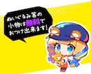商用無料!!1.5頭身ミニキャラ制作します 全身もバストアップも同じ料金！ イメージ3