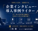 導入事例・インタビュー・WP記事の制作をします 受注につながるBtoB記事制作 イメージ1