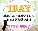 繊細さん専用1day♡疲れやすい心をそっと整えます モヤモヤを整理したいあなたへ｜心の安心を取り戻す1日に イメージ1