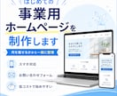 何を載せるかから一緒に考えてHPを制作します 何を載せるかから一緒に整理。スマホ対応公式サイトを作ります。 イメージ3