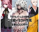 TRPG・ゲームキャラ等の立ち絵作成ます ご要望に沿ったキャラクター作成をさせていただきます イメージ1