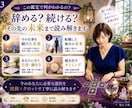 今の仕事辞める？続ける？転職の未来を占います 迷いをほどき、あなたらしく輝ける未来への道を照らします イメージ3