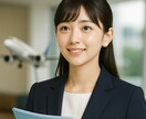 憧れのCA・GSへ｜元CAが添削サポートします 特別な経歴がなくても大丈夫。夢に近づく“通るES”を一緒に。 イメージ2