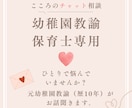 保育士、幼稚園教諭のあなたへ。お話聞きます 元幼稚園教諭に愚痴・悩みを吐き出してスッキリしよう！ イメージ1