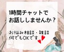 60分気楽にお友達のような感覚で、何でも聞きます 60分チャットで楽しくお話ししませんか？❤︎ イメージ1