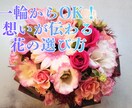 一輪でも！元花屋が想いの伝わる花の買い方を教えます 喫茶店主がじっくりお聞きします。元花屋直伝、お花の注文とコツ イメージ1