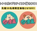 レトロポップなアイコン描きます かわいいポップなアイコンがほしい方へ イメージ1