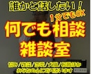 何でも相談・雑談室//あなたの心に寄りそいます 悩み/話し相手/雑談/恋愛/犬猫/住宅不動産他//心の癒し所 イメージ1