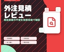 外注先の見積や要件定義書を技術確認します 発注前後の不安をプロのエンジニアが細かく確認します イメージ1