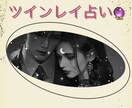 あなた様のお相手様が　ツインレイか！鑑定致します お相手様がツインレイか？分からない　そんな方向けです イメージ1