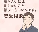 恋愛の悩みを丁寧に聞きます 知り合いだと話しずらいこともあるかと思います イメージ1
