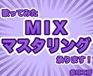 歌ってみた等のお歌のMIXさせていただきます 配信者様、Vライバー様大歓迎、丁寧な対応でお仕立てします イメージ1