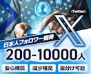 X(Twitter)の日本人フォロワー販売します ツイッターに100-10000人リアルフォロワー獲得 イメージ1