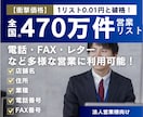 全国約470万件の営業リストを提供します 【今だけ90%オフ！】 1リスト0.01円以下の衝撃価格 イメージ1