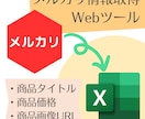 メルカリ指定ストアの情報収集ツールをご提供致します 越境EC等でメルカリの情報取得、また在庫管理等をしたい方向け イメージ1