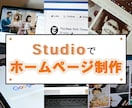 Studioでホームページ制作します 魅せる、伝わる、惹きつけるデザインを届けます。 イメージ1