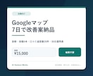 Googleマップ集客の7日改善案を作ります 投稿4本・口コミ返信案20件・30日運用表まで一括納品 イメージ1
