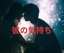 彼の気持ちと本音を知る♡未来の入口にご案内します 幸福感を得られます♡二人の心を固結び♡不安に寄り添う恋愛鑑定 イメージ1