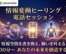 情報変換ヒーリングで心身を癒します ほとんどの方がセッション中に変化を実感 イメージ2
