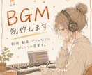 配信や動画用のBGMを制作します 基本料金5,000円／2分以内 イメージ1