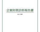 財務格付の診断をいたします 金融機関からどのように見られているのか、財務診断しませんか？ イメージ2