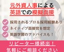 元大手外資系人事が英語の模擬面接対策します 大手内定多数＆TOEIC965点の英語力で徹底サポート◎ イメージ1