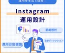Instagram運用設計します 戦略設計から改善まで一括運用！丸投げ可 イメージ1
