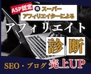 SEOアフィリエイト・ブログのサイト診断をします ASP認定の元スーパーアフィリエイターが売上をサポートします イメージ1