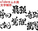 YouTubeサムネ用筆文字書きます 歌ってみた・実況動画のタイトル文字 イメージ1