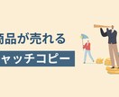 実績豊富！キャッチコピーを多数提案いたします 格安！即日納品！幅広いジャンル対応可能！ イメージ1