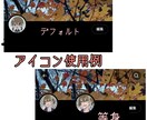 安価で目立つアイコンを制作ます 1枚1500円でかわいいアイコンからかっこいいアイコンまで！ イメージ2