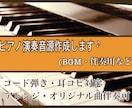 ピアノ演奏音源(BGM・ソロ・伴奏)作成します リアルなピアノ演奏。楽譜通り・アレンジも可能です。 イメージ1