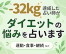 ダイエットの悩みを占いをします タロットの力を使って-32kgした占い師です イメージ1