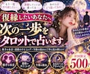 復縁したいあなたへ次の一歩をタロットで占います 復縁の障害・連絡のタイミング・次の一歩まで読み解きます イメージ1