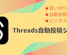 Threads自動投稿システムを販売します Threadsをビジネスに活かそう!! イメージ1
