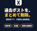 X（旧Twitter）の過去投稿を一括で削除します 大量ツイートも安全・確実に削除、API連携で全自動 イメージ1