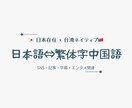 日本語⇄中国語（繁体）翻訳します 自然で読みやすい翻訳します｜SNS・字幕・記事・エンタメ対応 イメージ1