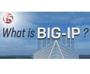 F5 BIG-IP導入を優しくサポートいたします F5製品に関する不明点を解決まで導きます イメージ1