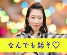 ココナラ初心者様を❤フワッとサポートします 30分1500円❤ランク・年齢性別不問　ざっくり語り合います イメージ1