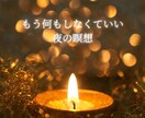 疲れ切った夜に、ただ聴くだけの音声をお伝えします 「もう何もしなくていい夜の瞑想｜疲れ切った日に」 イメージ1