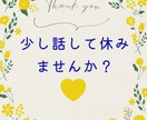 人間関係や心の病など話せない人私がお聴きします 現役介護士が、心の病を患った経験をもとにお悩みに寄り添います イメージ1