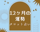 1年間の運勢を月ごとにお伝え致します タロットカードとオラクルカード、直感で1年間の運勢を拝見 イメージ1